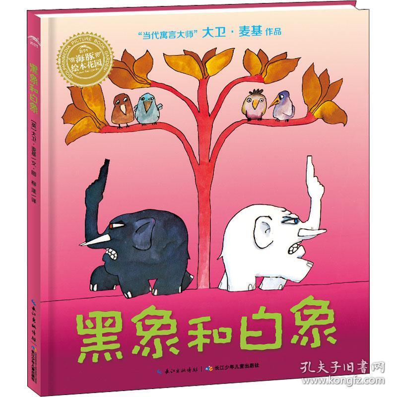黑象和白象 绘本 作者 新华正版