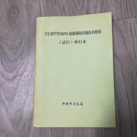 卫生部甲型H1N1流感预防控制技术指南（试行）单行本