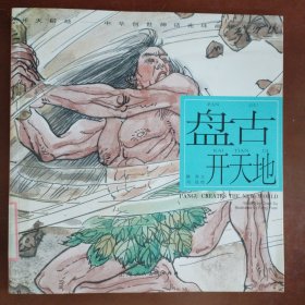 开天辟地·中华创世神话连环画绘本系列：盘古开天地