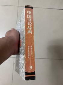 中国书论辞典—-品佳208包快递