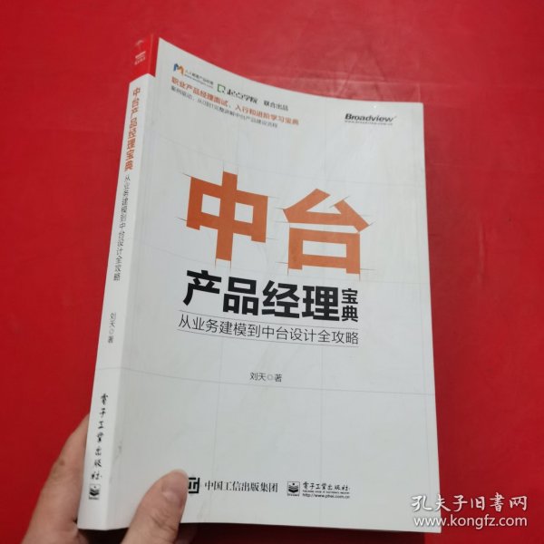 中台产品经理宝典：从业务建模到中台设计全攻略