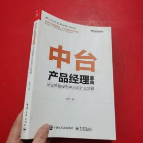 中台产品经理宝典：从业务建模到中台设计全攻略