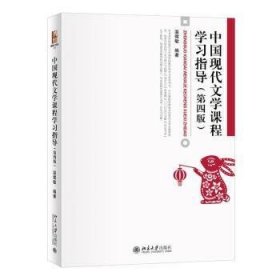 中国现代文学课程学习指导