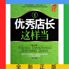 優(yōu)秀店長這樣當