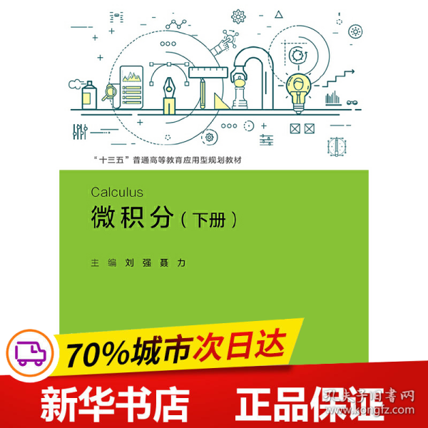 微积分（下册）/“十三五”普通高等教育应用型规划教材