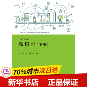 微积分（下册）/“十三五”普通高等教育应用型规划教材