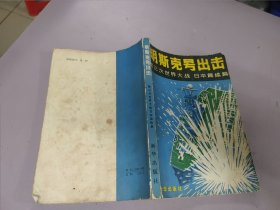 明斯克号出击（第三次世界大战 日本篇续篇）