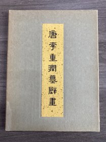 唐李重润墓壁画 1974年文物出版社 活页四十幅全！