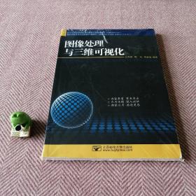 图像处理与三维可视化