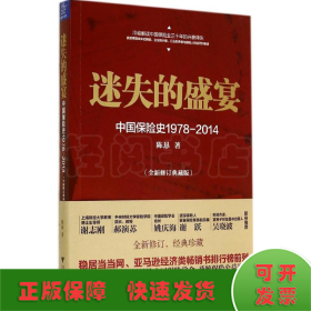 迷失的盛宴：中国保险史1978-2014