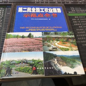 第二批全国工农业旅游示范点全书