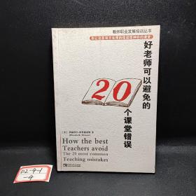 好老师可以避免的20个课堂错误