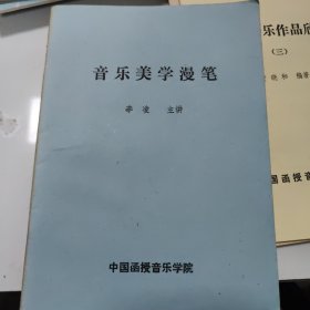 中国函授音乐学院老教材，简易对位法1本，中国古代音乐史4本，西方音乐史2本，作曲基本技法24本，音乐漫笔6本，和声学教程16本，中国近现代音乐史纲11本，配器8本，复调教程8本，音乐欣赏4本，音乐通论7本，外国音乐作品欣赏3本，基本乐理与视唱4本，和声学初步2本，指挥法的基本规则，我的声乐经验，音乐美学漫笔2本，民族民间音乐8本，基本乐理与视唱10本，共122本