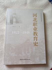 (1922-1948)河北职业教育史