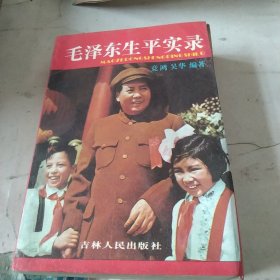 毛泽东生平实录[代售]北架三格一格