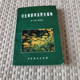 河北南部常见野生植物