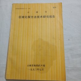 云南省区域化探方法技术研究报告