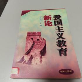 中国当代思想教育艺术精华丛书：爱国主义教育新论【李燕杰总策划和郭海燕主编分别签名，原全国政协副主席李瑞环、原中央军委副主席刘华清题字，原国家教委主任李铁映作丛书序言】