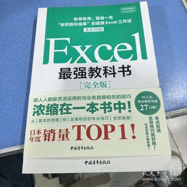 Excel最强教科书【完全版】——即学即用、受益一生：“收获胜利成果”的超赞Excel工作法（全彩印刷）