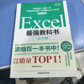 Excel最强教科书【完全版】——即学即用、受益一生：“收获胜利成果”的超赞Excel工作法（全彩印刷）