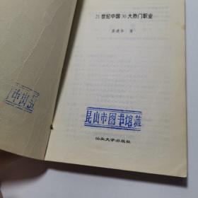 21世纪中国30大热门职业