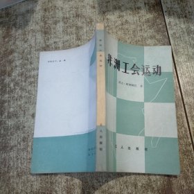 非洲工会运动 一版一印 馆藏盖章