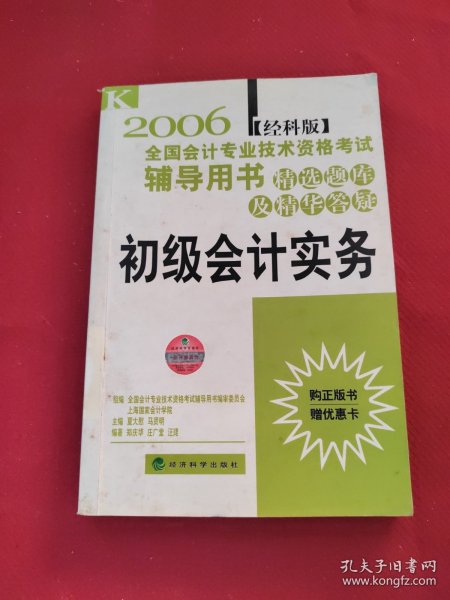 2006全国会计专业技术资格考试辅导用书 精选题库及精华答疑.初级会计实务