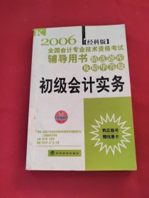 2006全国会计专业技术资格考试辅导用书 精选题库及精华答疑.初级会计实务