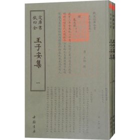钦定四库全书：王子安集（全两册）【塑封】
