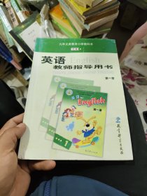 九年义务教育小学教科书 英语 教师指导用书 第一册