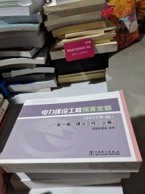 电力建设工程预算定额2013年版第1册建筑工程 上册