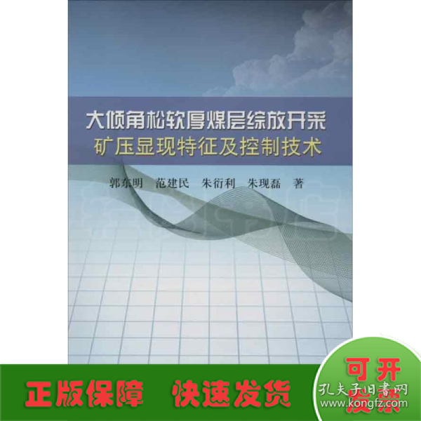 大倾角松软厚煤层综放开采矿压显现特征及控制技术