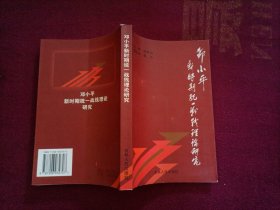 邓小平新时期统一战线理论研究（32开）