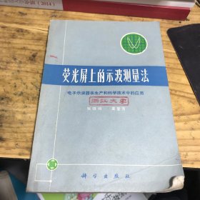 荧光屏上的示波测量法