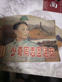 连环画《少奇同志回延安》80年人民美术1版1印