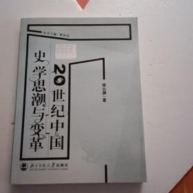 20世纪中国史学思潮与变革 签名本