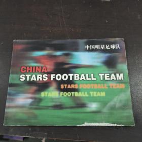 中国明星足球队