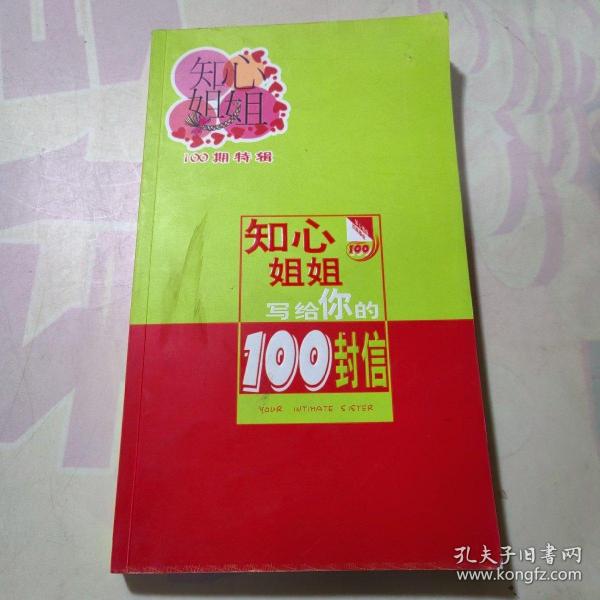 知心姐姐 写组你的100封信