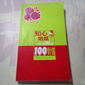 知心姐姐 寫組你的100封信