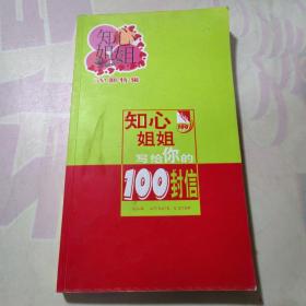 知心姐姐 写组你的100封信