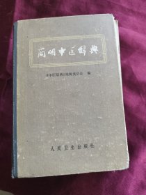 简明中医辞典（试用本）