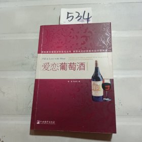 爱恋葡萄酒