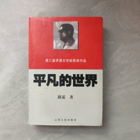 平凡的世界