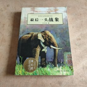 最后一头战象