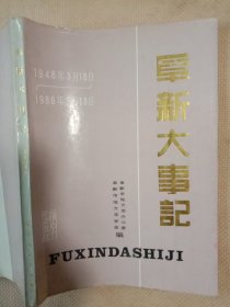 阜新大事记:(本书是阜新市林业局盖章使用图书， 书的内页盖有 审用印章及未知文字大红印章， 并盖有毛主席头像图案大红印章三枚各不相同，详看如图)极有收藏价值。