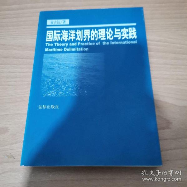 国际海洋划界的理论与实践