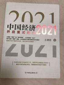 中国经济2021