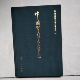中国军转民大事记:1978～1998