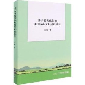 基于游客感知的景区特色文化建设研究