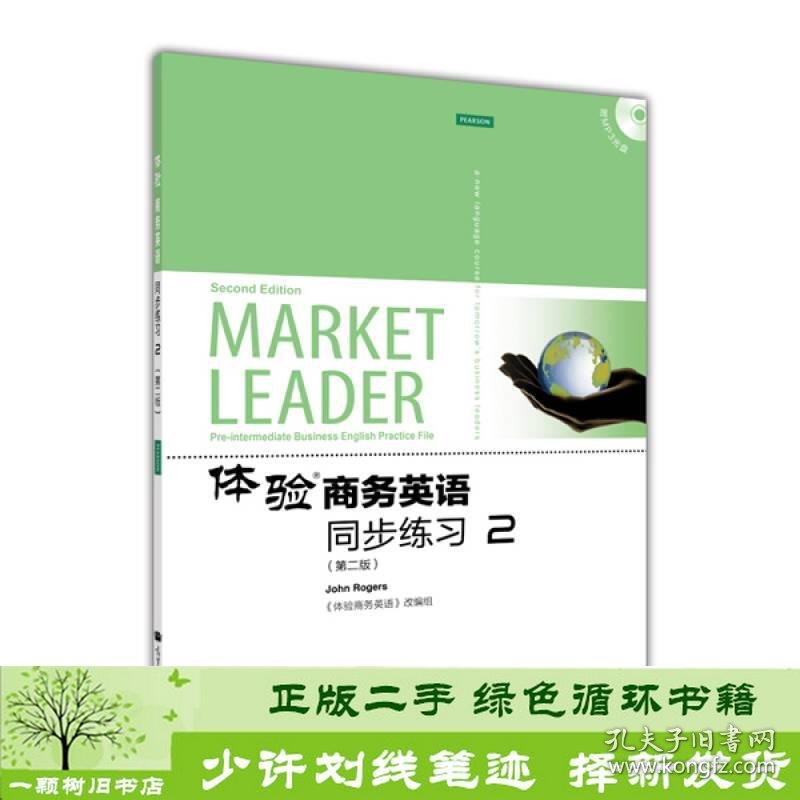 体验商务英语同步练习2第二版2版MarketLeaderPreinterme9787040346039体验商务英语》改编组编高等教育出版社9787040346039